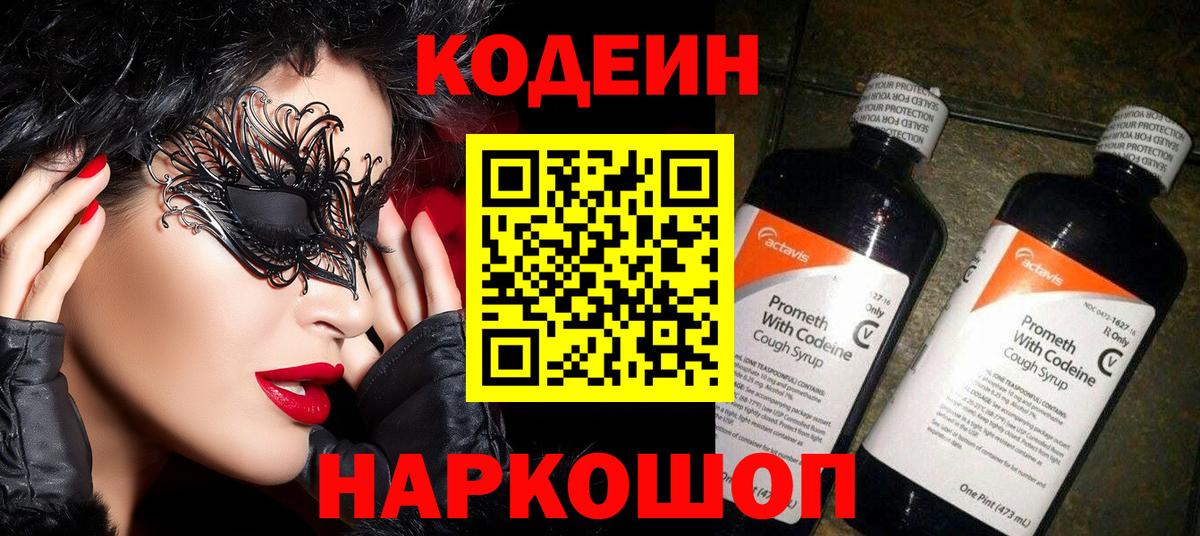 Курчатов  Кодеин Purple Drank  Кодеиновый сироп Lean Purple Drank  Вход с VPN 